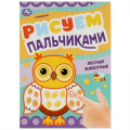 Маленькое фото товара - РисуемПальчиками Лесные животные (А4), (Умка, 2023), Обл, c.8. Вариант №1