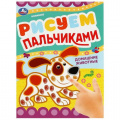 Фото товара - РисуемПальчиками Домашние животные (А4), (Умка, 2023), Обл, c.8