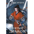 Фото товара - Арден Л. Пятый Дракон (цикл "Четыре дракона"), (Эксмо, 2023), 7Б, c.512
