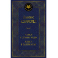 Маленькое фото товара - МироваяКлассика Кэрролл Л. Алиса в Стране чудес. Алиса в Зазеркалье, (Азбука,АзбукаАттикус, 2024), 7Б, c.416. Вариант №1