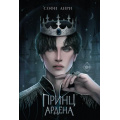 Фото товара - YoungAdultИгрыКоролей Анри С. Кн.1 Принц Ардена, (Эксмо, 2026), 7Б, c.576