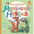 Фото товара - ПервыеКнижкиДляМаленьких Барто А.Л. Медвежонок-невежа. Сказка и стихи, (АСТ,Малыш, 2023), 7Б, c.24