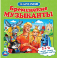 Фото товара - КнигаПазл Бременские музыканты (Союзмультфильм) (2в1, 5 пазлов, 160*160мм), (Умка, 2023), К, c.10