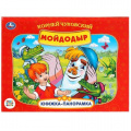 Фото товара - КнижкаПанорамка Чуковский К.И. Мойдодыр (Союзмультфильм), (Умка, 2024), 7Бц, c.8