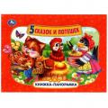 Фото товара - КнижкаПанорамка Пять сказок и потешек, (Умка, 2022), 7Бц, c.8