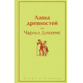 Фото товара - ЯркиеСтраницы Диккенс Ч. Лавка древностей, (Эксмо, 2023), 7Б, c.608