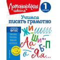 Фото товара - ЛомоносовскаяШкола Иванов В.С. Учимся писать грамотно 1кл, (Эксмо,Детство, 2023), Обл, c.48