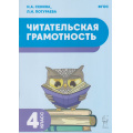 Фото товара - ФГОС Сенина Н.А., Потураева Л.Н. Читательская грамотность 4кл (2-е изд., перераб), (Легион, 2024), Обл, c.80