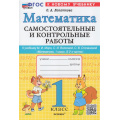 Фото товара - ФГОС Лопаткова О.А. Самостоятельные и контрольные работы по Математике 1кл (к учеб. Моро М.И.) (2-е изд, перераб. и доп.), (Экзамен, 2025), Обл, c.64
