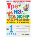 Фото товара - ФГОС Погорелова Н.Ю. Тренажер по математике 1кл (к учеб. Моро М.И.) (12-е изд., перераб. и доп.), (Экзамен, 2025), Обл, c.64