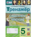 Фото товара - РабТетрадьФГОС Григорьева А.К.,Московкина И.И. Тренажер. Смысловое чтение 5кл (ко всем действующим учебникам) (3-е изд.,перераб. и доп.), (Экзамен, 2025), Обл, c.96