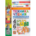 Фото товара - ФГОС Барашкова Е.А. Английский язык 4-6кл Техника чтения (ко всем действующим учебникам), (Экзамен, 2024), Обл, c.96