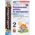 Маленькое фото товара - ФГОС Рудницкая В.Н. Контрольные работы по Математике 2кл (Ч.1/2) (к учеб. Моро М.И. УМК "Школа России") (42-е изд., перераб. и доп.), (Экзамен, 2026), Обл, c.64. Вариант №1