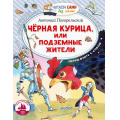 Маленькое фото товара - ЧитаемСамиБезМамы Погорельский А. Черная курица, или Подземные жители, (АСТ,Малыш, 2024), Обл, c.80. Вариант №1