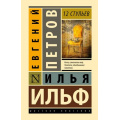 Фото товара - ЭксклюзивнаяКлассика Ильф И.А.,Петров Е.П. 12 стульев, (АСТ, 2025), 7Бц, c.448