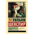 Фото товара - ЭксклюзивнаяКлассика Шекспир У. Ромео и Джульетта. Отелло, (АСТ, 2023), 7Бц, c.384