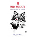 Фото товара - ПремияРусскийДетектив Шутова Ю. Я иду искать, (Эксмо, 2023), 7Б, c.160