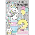 Фото товара - 1486900 С Днем рождения! 2 года (текст, блестки, детская), (ИмперияПоздр)