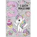 Фото товара - 1487000 С Днем рождения! 3 года (текст, блестки, детская), (ИмперияПоздр)