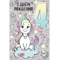 Фото товара - 1487100 С Днем рождения! 4 года (текст, блестки, детская), (ИмперияПоздр)