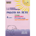 Маленькое фото товара - ФГОС Немцова Е.А., Гребенщикова О.И. Работа на лето 4кл. Чтение. Математика. Русский язык. Окружающий мир, (Учитель(Воронеж),М-КНИГА, 2023), Обл, c.128. Вариант №1