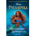 Маленькое фото товара - УолтДиснейНерассказанныеИстории Эль Д. Русалочка. Пропавшая принцесса, (Эксмо,Детство, 2023), 7Б, c.384. Вариант №1