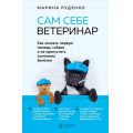 Фото товара - Руденко М.В. Сам себе ветеринар. Как оказать первую помощь собаке и не пропустить симптомы болезни, (Эксмо,Бомбора, 2024), 7Б, c.288
