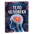 Маленькое фото товара - СовременнаяЭнциклопедия Тело человека (Мартин К.), (Росмэн/Росмэн-Пресс, 2023), 7Б, c.128. Вариант №1
