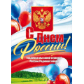 Фото товара - 84847 Плакат "С Днем России!" (А2, текст, герб, флаг), (ОткрытаяПланета)