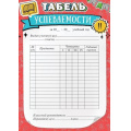 Фото товара - 3001542 Табель успеваемости (А5, текст), (Праздник)