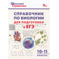Маленькое фото товара - ШкольныйСправочникФГОС Справочник по биологии для подготовки к ЕГЭ 10-11кл (сост.Рюрикова Г.Б.), (ВАКО, 2023), Обл, c.144. Вариант №1