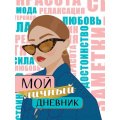 Фото товара - ДневничкиДляДевочек Мой личный дневник, (Проф-Пресс, 2023), 7Бц, c.64