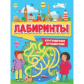 Маленькое фото товара - Лабиринты. Кругосветное путешествие, (Проф-Пресс, 2023), Обл, c.32. Вариант №1
