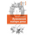 Фото товара - ЛауреатыМеждународногоКонкурсаИмМихалкова Богатырева И.С. Луноликой матери девы, (Детская литература, 2022), 7Б, c.276