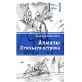 Фото товара - ЛауреатыМеждународногоКонкурсаИмМихалкова Вашкевич Э. Алмазы Птичьего острова, (Детская литература, 2022), 7Б, c.206