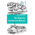 Фото товара - ЛауреатыМеждународногоКонкурсаИмМихалкова Макурин Д.В. На берегах Северной Двины, (Детская литература, 2022), 7Б, c.189