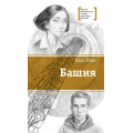 Фото товара - ЛауреатыМеждународногоКонкурсаИмМихалкова Раин О. Башня, (Детская литература, 2022), 7Б, c.318