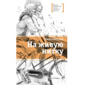 Фото товара - ЛауреатыМеждународногоКонкурсаИмМихалкова Свестен Н. На живую нитку, (Детская литература, 2022), 7Б, c.190