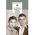 Фото товара - ШкБиб Космодемьянская Л.Т. Повесть о Зое и Шуре, (Детская литература, 2026), 7Б, c.318
