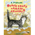 Фото товара - ЛучшиеКниги Маршак С.Я. Отчего кошку назвали кошкой? Сказки народов мира, (АСТ,Малыш, 2023), 7Б, c.80