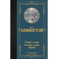 Фото товара - ЛучшаяМироваяКлассика Хемингуэй Э. Старик и море. Зеленые холмы Африки, (АСТ, 2024), 7Б, c.320