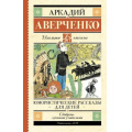 Фото товара - ШкольноеЧтение Аверченко А.Т. Юмористические рассказы для детей, (АСТ, 2023), 7Б, c.224