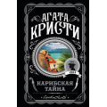 Маленькое фото товара - ЛюбимаяКоллекция-м Кристи А. Карибская тайна, (Эксмо, 2023), Обл, c.288. Вариант №1