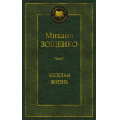 Маленькое фото товара - МироваяКлассика Зощенко М. Веселая жизнь, (Азбука,АзбукаАттикус, 2024), 7Б, c.448. Вариант №1