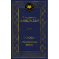 Фото товара - МироваяКлассика Маяковский В. Хорошо! Стихотворения. Поэмы, (Азбука,АзбукаАттикус, 2023), 7Б, c.448