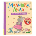 Фото товара - МышонокТим Трояно Р. Малышка Лили. Не хочу! Не буду!, (Росмэн/Росмэн-Пресс, 2023), К, c.16