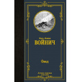 Фото товара - ЛучшаяМироваяКлассика Войнич Э.Л. Овод, (АСТ, 2023), 7Б, c.320