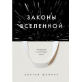 Фото товара - КнигиДрайверы Шейкин С.С. Законы Вселенной. Инструкция к счастливой жизни, (Эксмо,Бомбора, 2023), 7Б, c.224