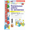 Фото товара - ФГОС Рудницкая В.Н. Контрольные работы по Математике 1кл (Ч.1/2) (к учеб. Моро М.И.), (Экзамен, 2024), Обл, c.64
