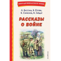 Маленькое фото товара - КнигиДляВнеклассногоЧтения Рассказы о войне (сборник) (Кассиль Л.А., Осеева В.А., Симонов К.М.и др.), (Эксмо,Детство, 2023), 7Бц, c.160. Вариант №1